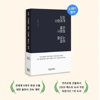 Книга Корейского отделения исцеления Нет необходимости быть милым со всеми Книга о популярности Кореи