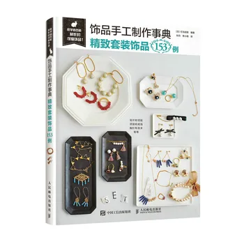 Учебник по украшениям ручной работы Японские книги по рукоделию Навыки изготовления ювелирных изделий со 153 примерами